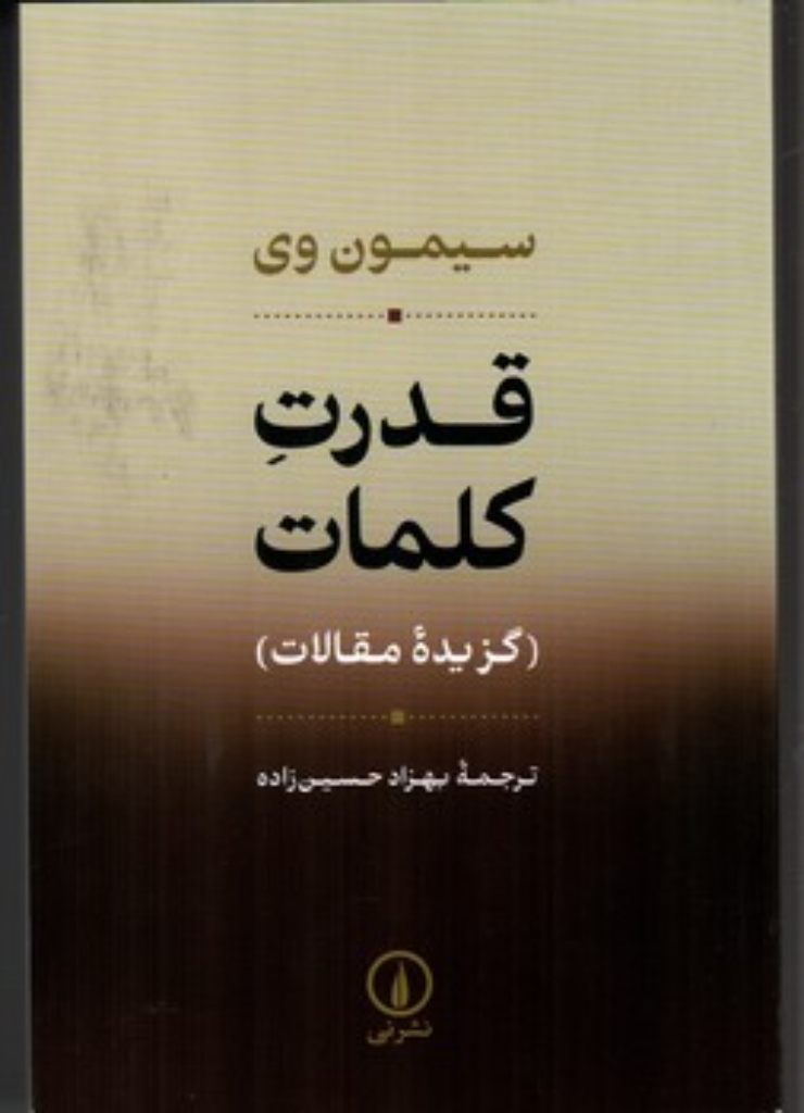 تصویر  قدرت کلمات - گزیده مقالات (رقعی - شمیز)